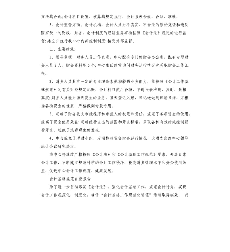 会计基础规范自查报告2篇.docx_第2页