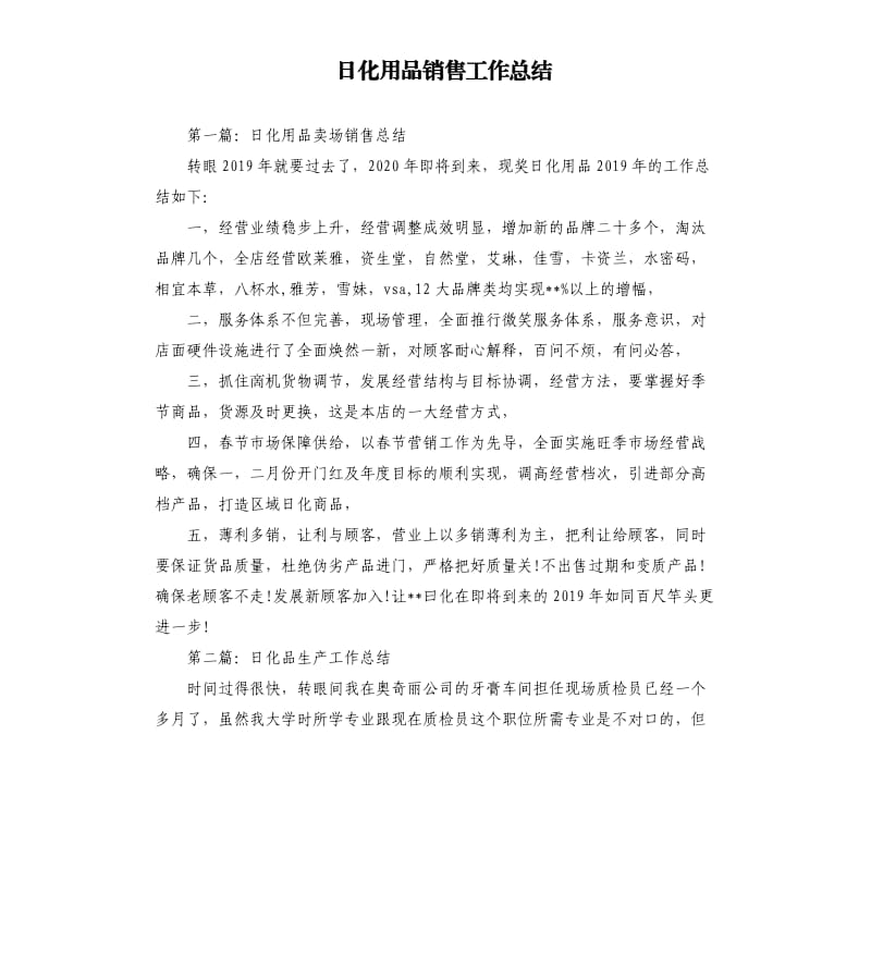 日化用品销售工作总结.docx_第1页