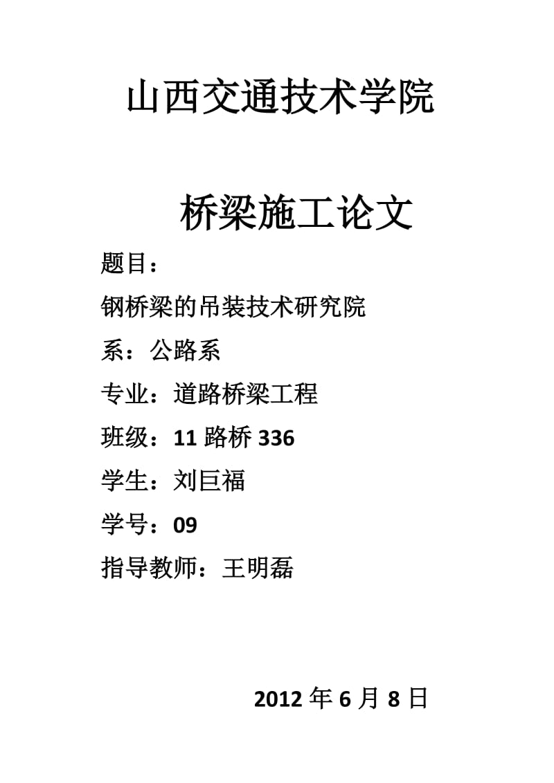 山西交通技术学院桥梁施工论文.docx_第1页