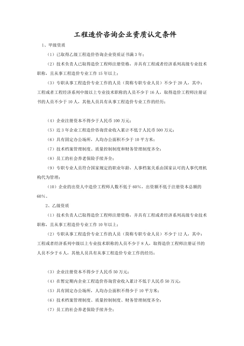 工程造价咨询企业资质认定条件.doc_第1页