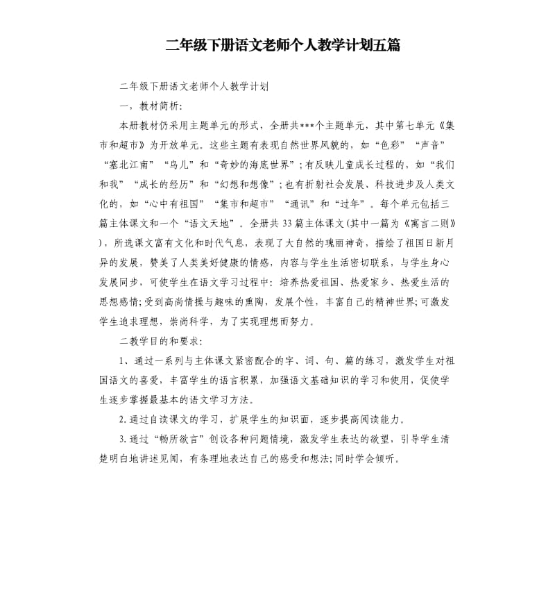 二年级下册语文老师个人教学计划五篇.docx_第1页