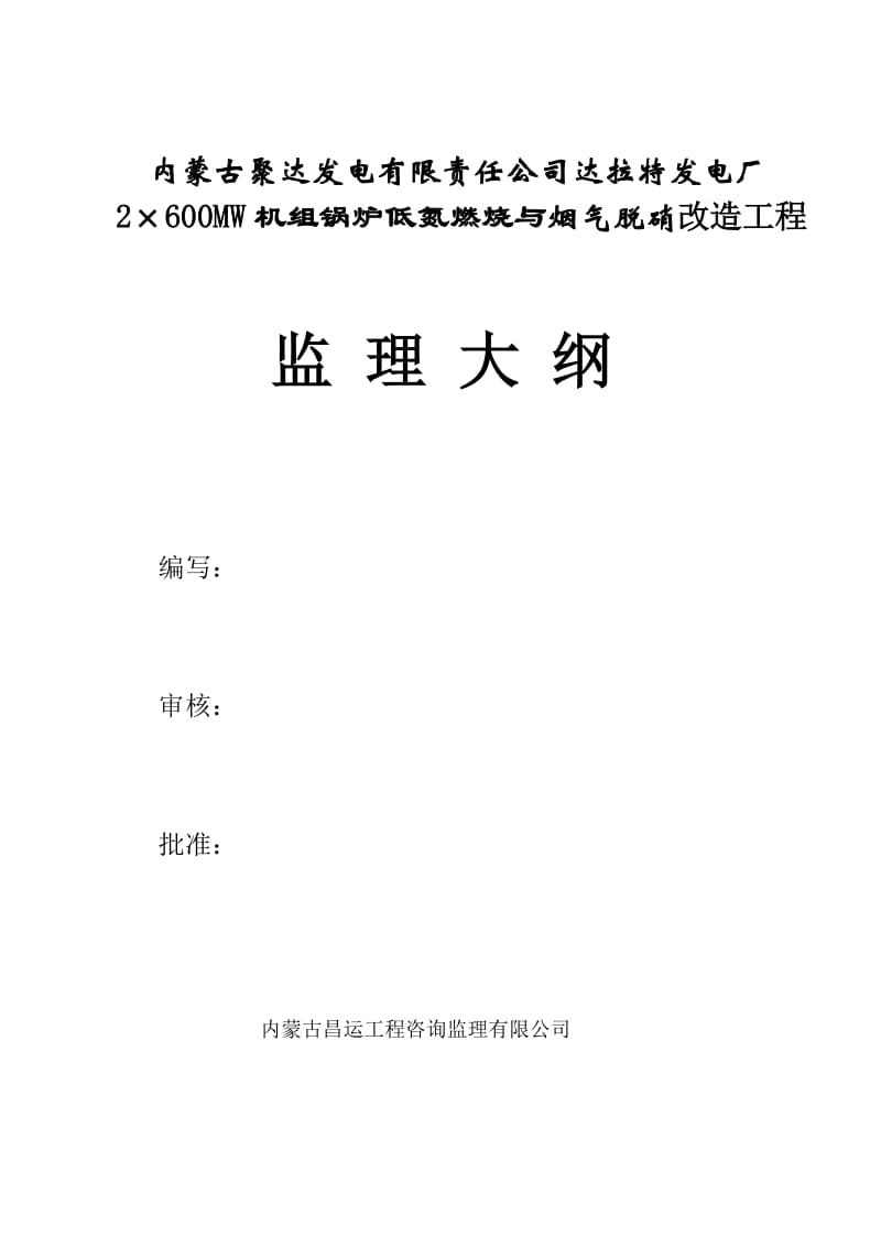 聚达发电7#、8#炉烟气脱硝与低氮燃烧改造工程监理大纲.doc_第1页