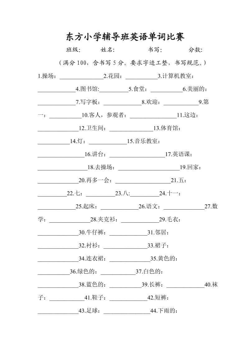 东方小学辅导班英语单词比赛.doc_第1页