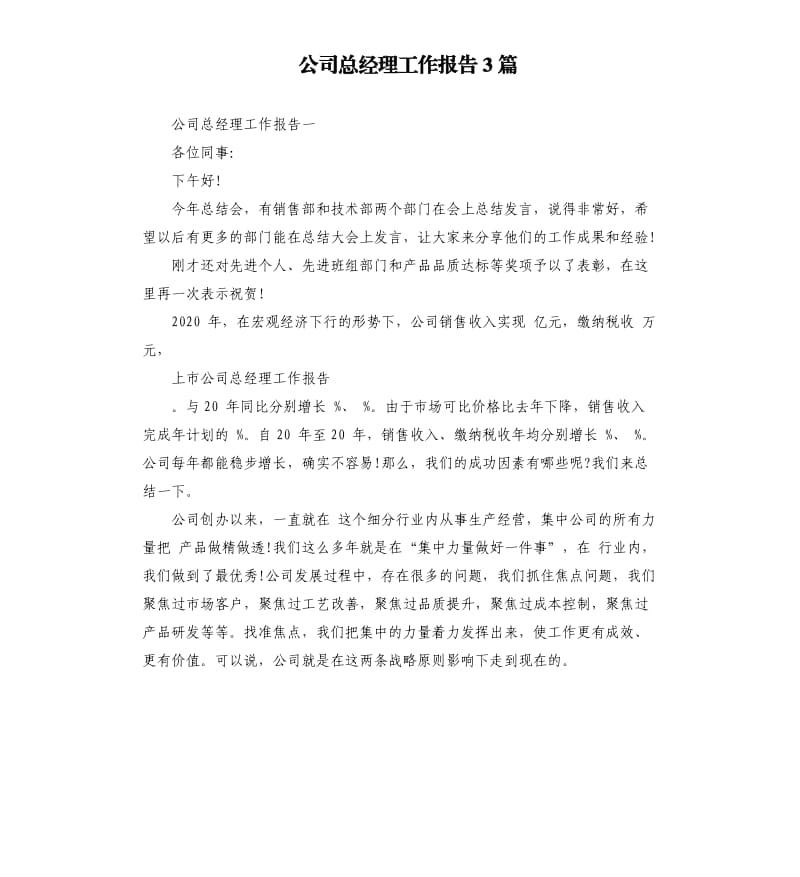 公司总经理工作报告3篇.docx_第1页