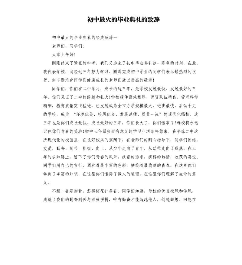 初中最火的毕业典礼的致辞.docx_第1页