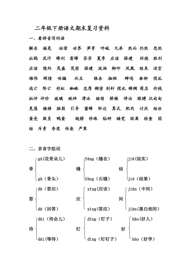 二年级下册语文期末复习资料.doc_第1页