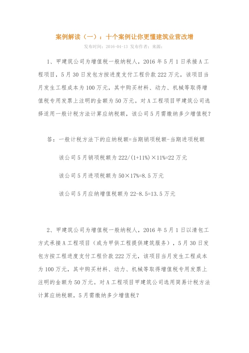 建筑业营改增案例.doc_第1页