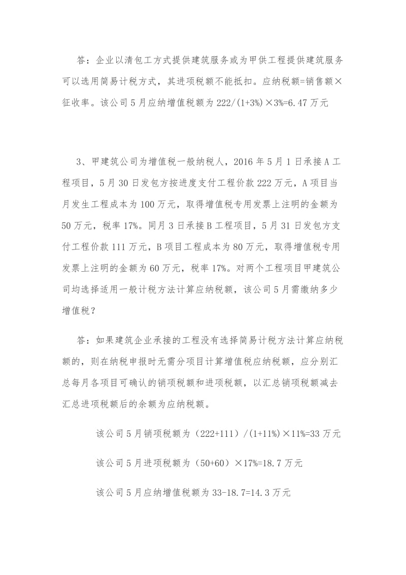 建筑业营改增案例.doc_第2页