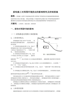 盾構(gòu)施工對周圍環(huán)境的影響.docx