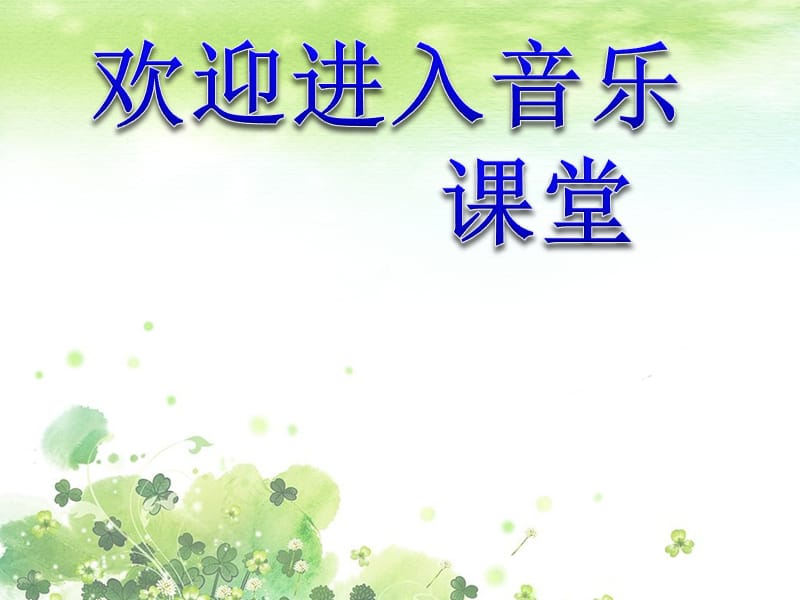 小学音乐理发师 课件 (10)ppt_第1页