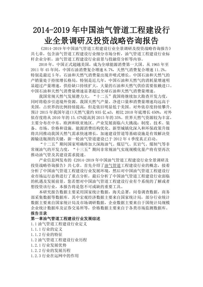 油气管道工程建设行业全景调研.doc_第1页