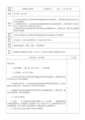 五年級下美術(shù)第3課《浩氣長存》劉香梅鄭智萍.doc