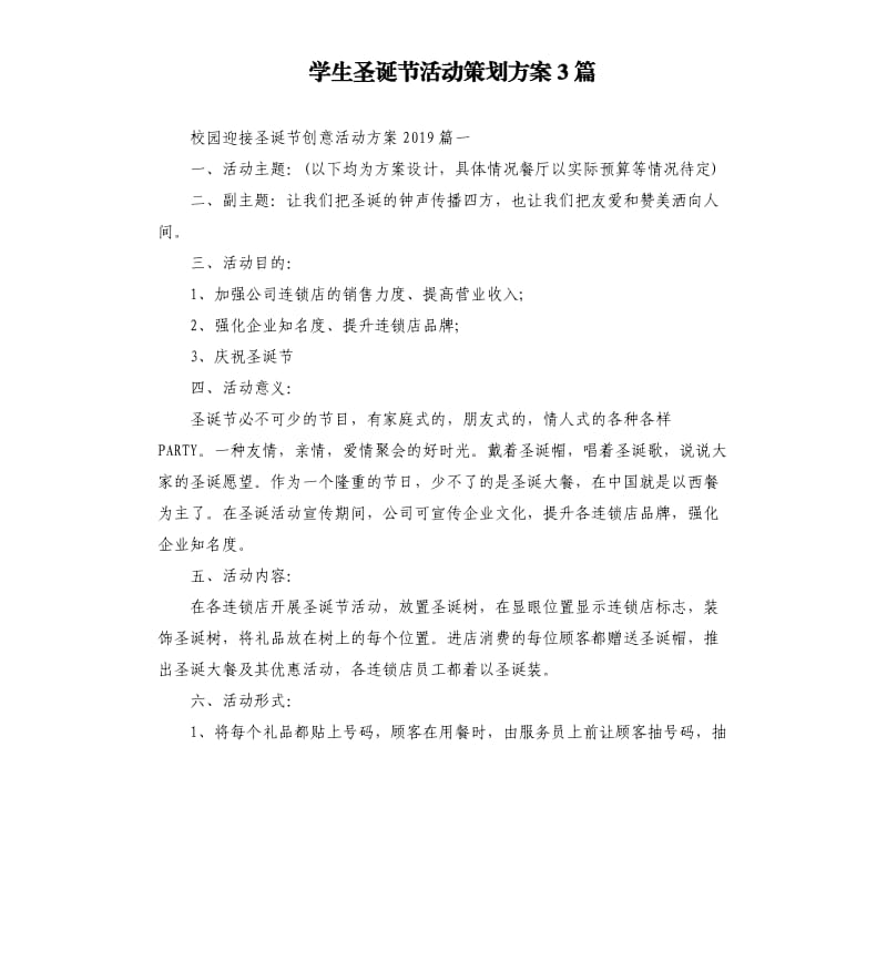 学生圣诞节活动策划方案3篇.docx_第1页