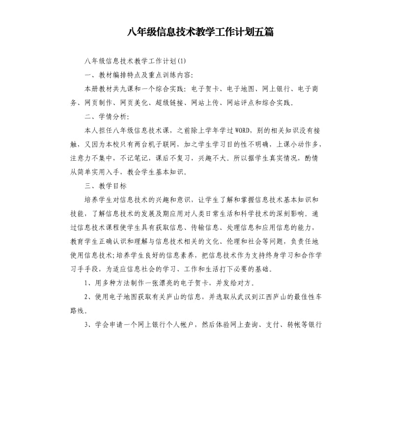 八年级信息技术教学工作计划五篇.docx_第1页