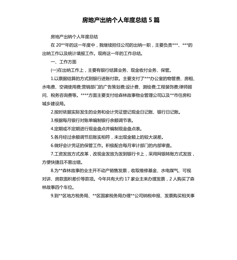 房地产出纳个人年度总结5篇.docx_第1页