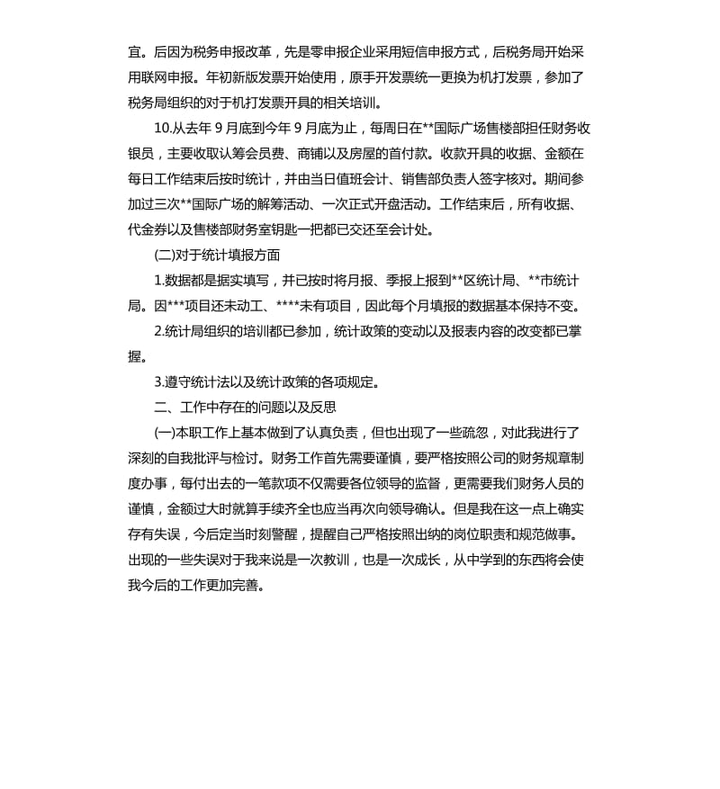 房地产出纳个人年度总结5篇.docx_第2页