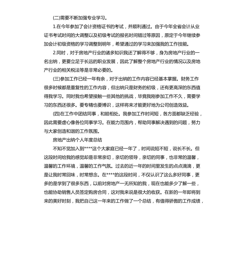 房地产出纳个人年度总结5篇.docx_第3页