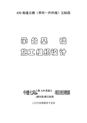 承臺基礎(chǔ)施工組織設(shè)計-典尚設(shè)計-三維動畫效果圖.doc