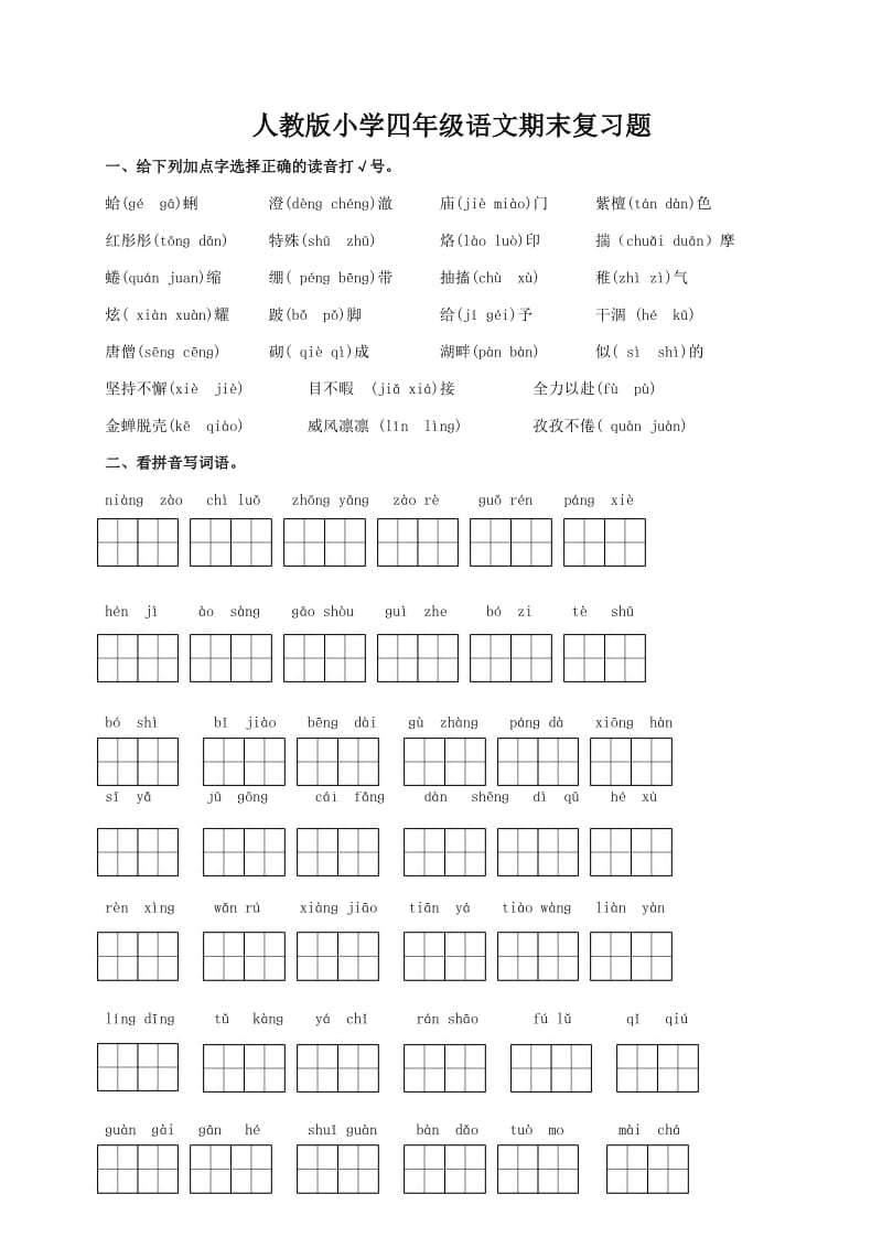 人教小学四级语文上册期末专项复习.doc_第1页