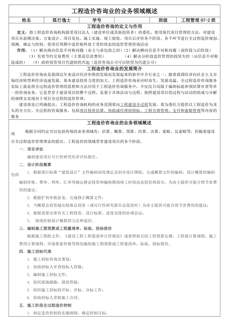 工程造价咨询业的业务范围概述.doc_第1页