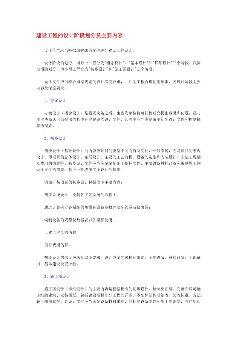 建设工程的设计阶段划分及主要内容.docx_第1页