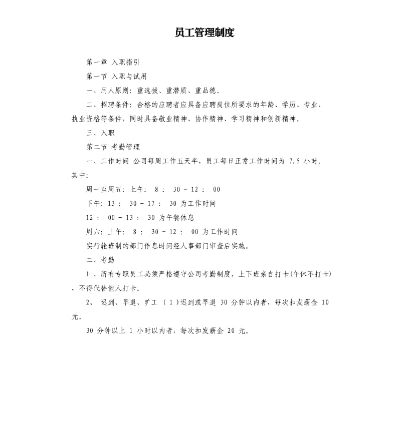 员工管理制度.docx_第1页