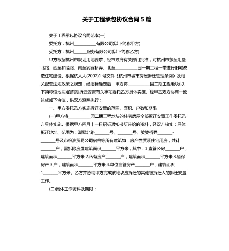 关于工程承包协议合同5篇.docx_第1页