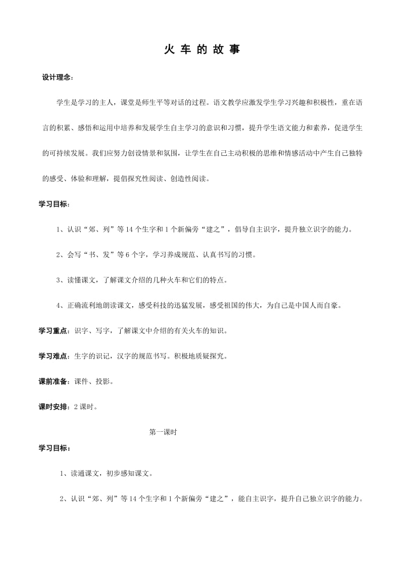 人教版一年级语文下册第八单元火车的故事教案.doc_第1页