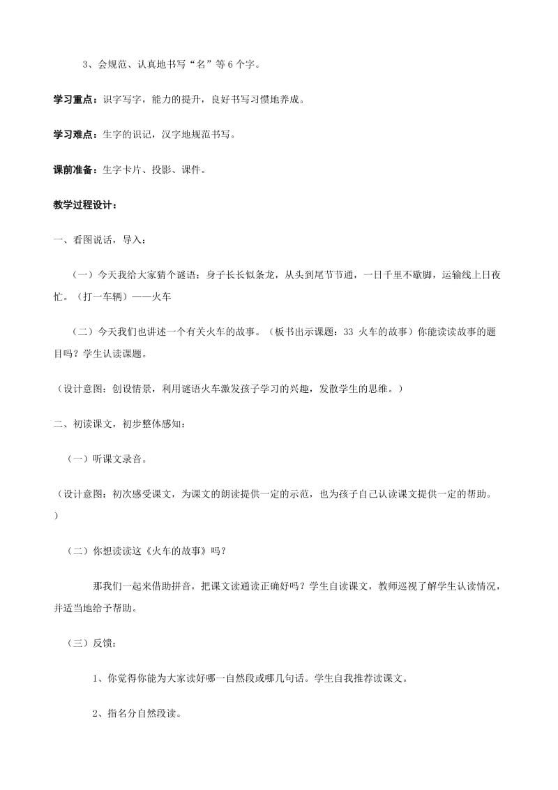 人教版一年级语文下册第八单元火车的故事教案.doc_第2页