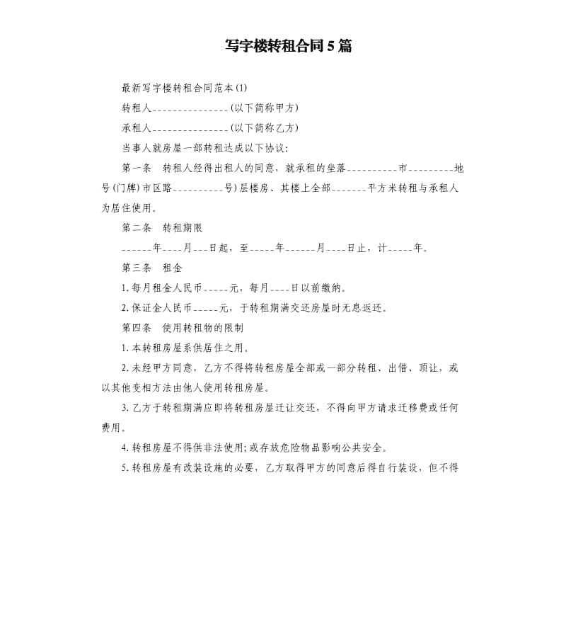 写字楼转租合同5篇.docx_第1页