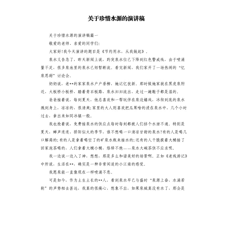 关于珍惜水源的演讲稿.docx_第1页