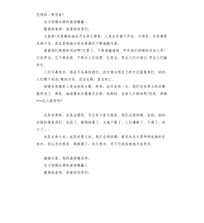 关于珍惜水源的演讲稿.docx_第2页