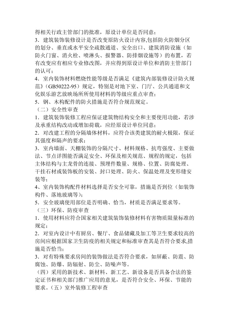 建筑装饰装修工程施工图设计文件审查要点.doc_第2页