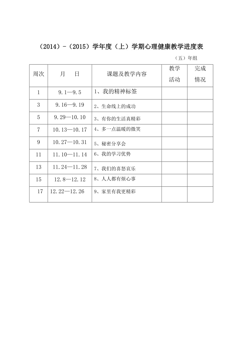 五年级上册心理专题教案.doc_第3页