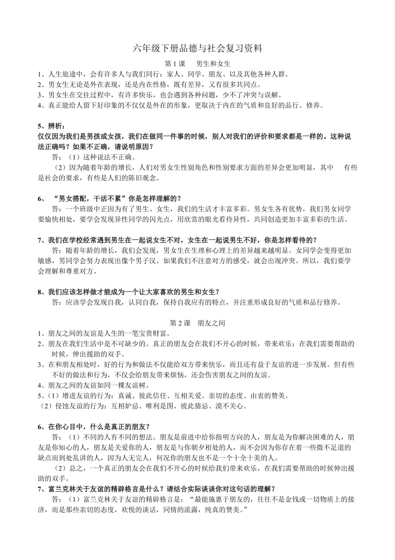 六年级下册品德与社会复习资料.doc_第1页