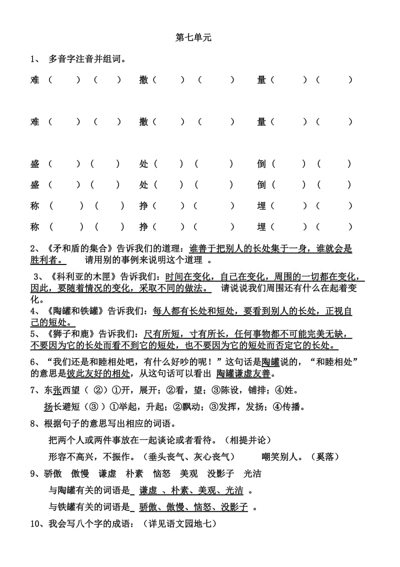 人教版小学语文三年级上册第七单元复习资料.doc_第1页