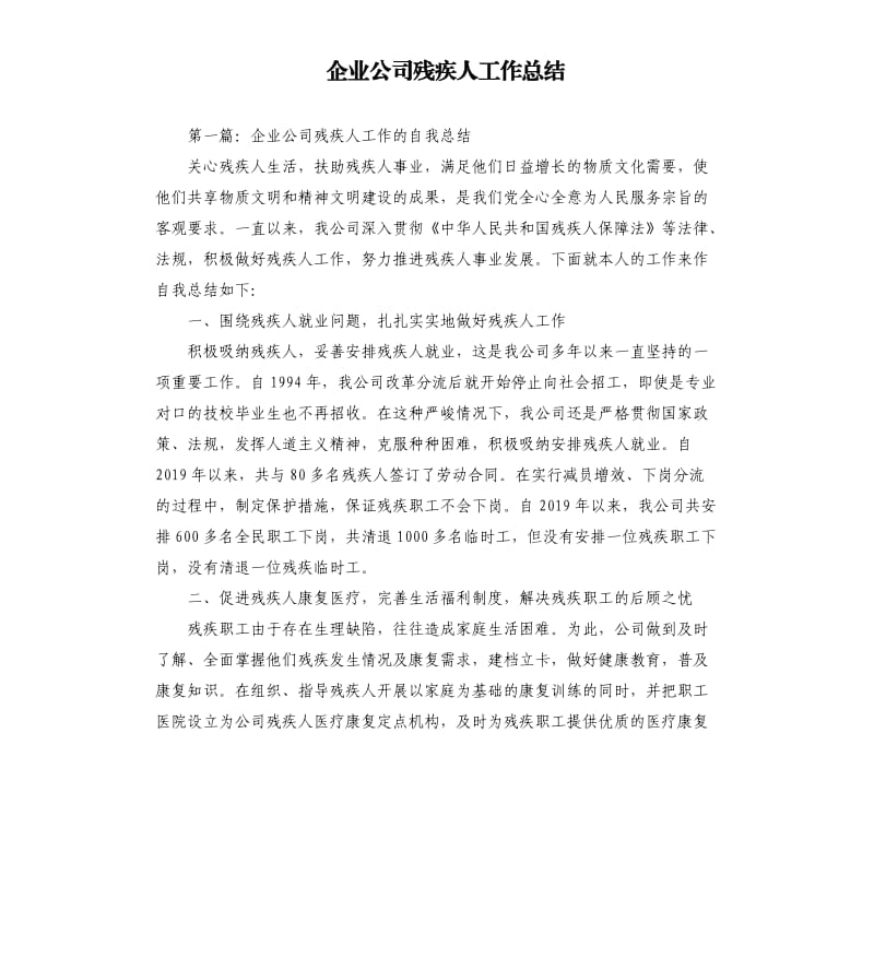 企业公司残疾人工作总结.docx_第1页