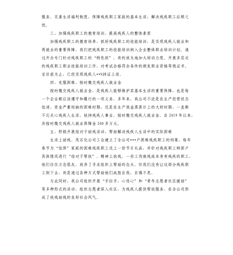 企业公司残疾人工作总结.docx_第2页