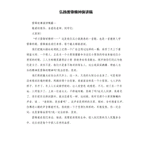 弘扬雷锋精神演讲稿.docx