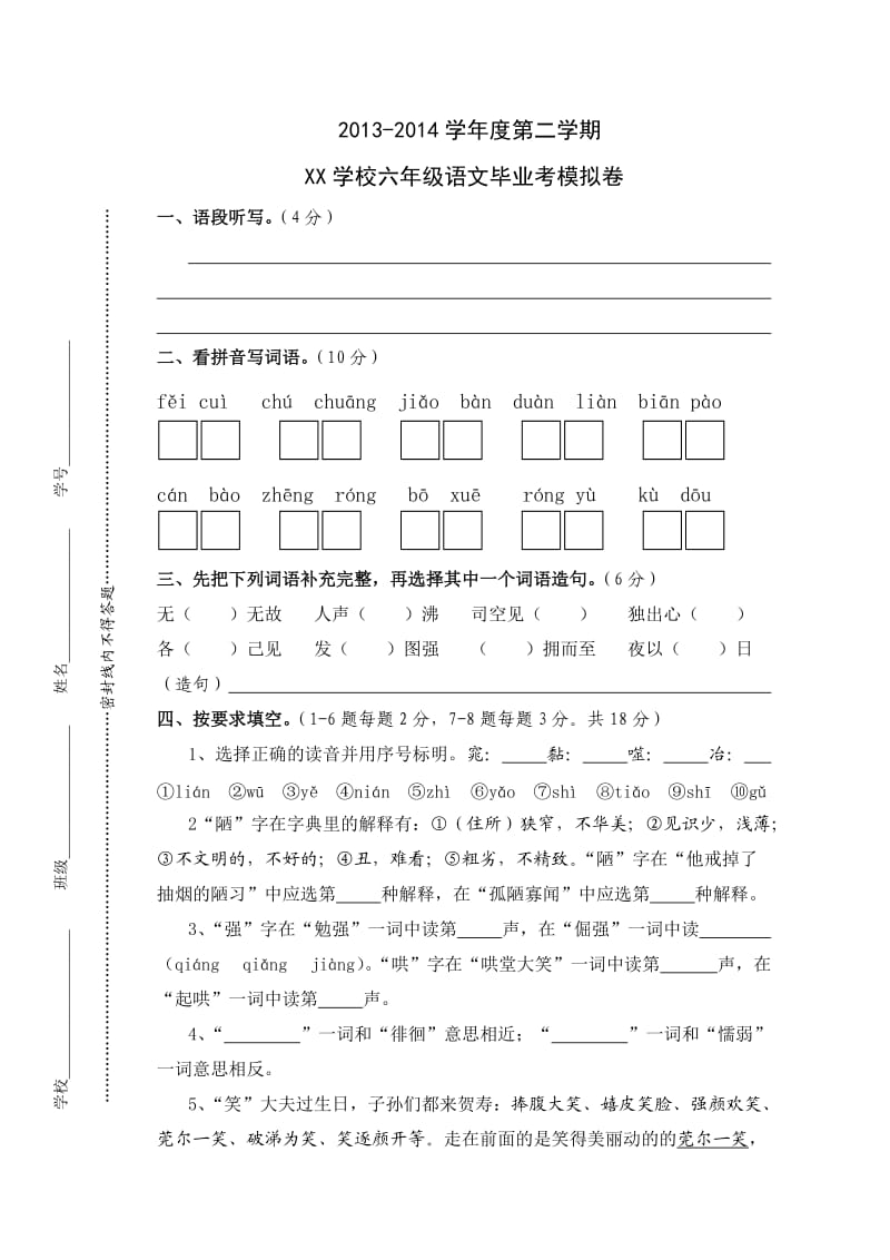 人教版六年级语文毕业考试卷(一).doc_第1页