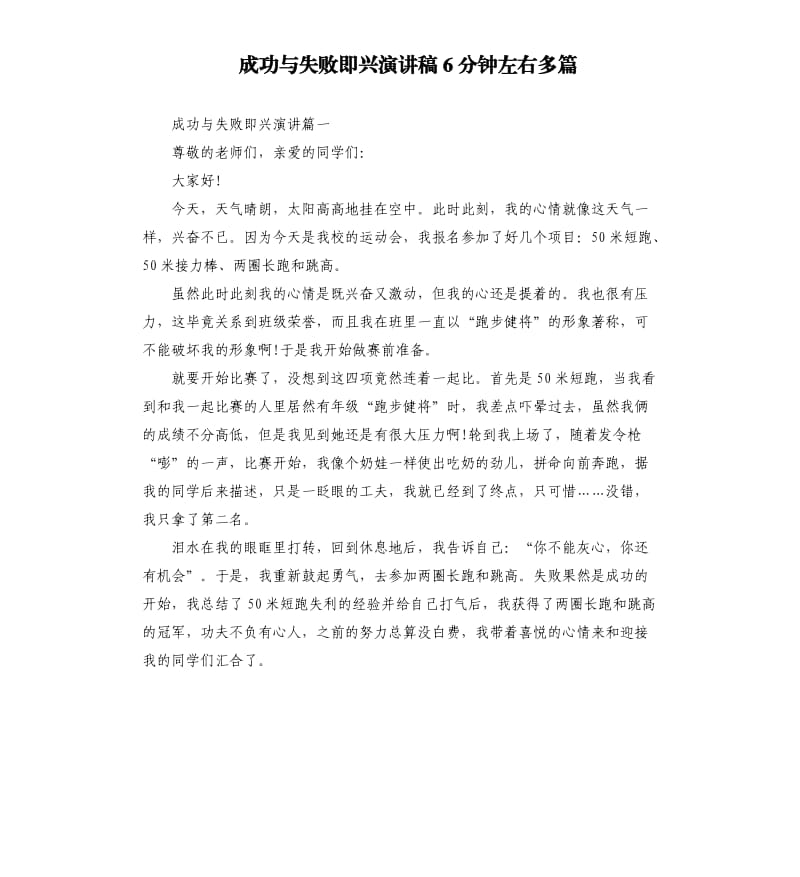 成功与失败即兴演讲稿6分钟左右多篇.docx_第1页