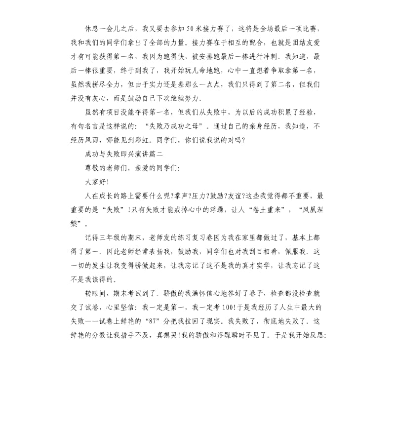 成功与失败即兴演讲稿6分钟左右多篇.docx_第2页