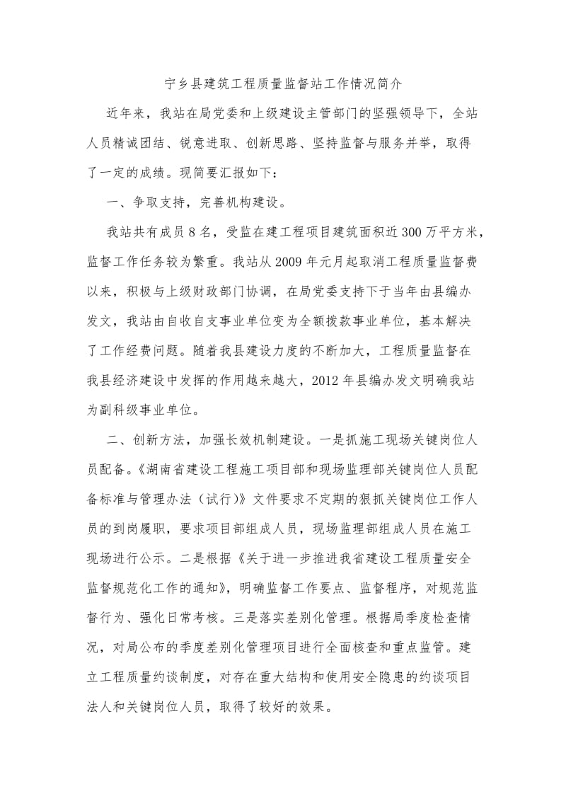 宁乡县建筑工程质量监督站工作情况简介.doc_第1页