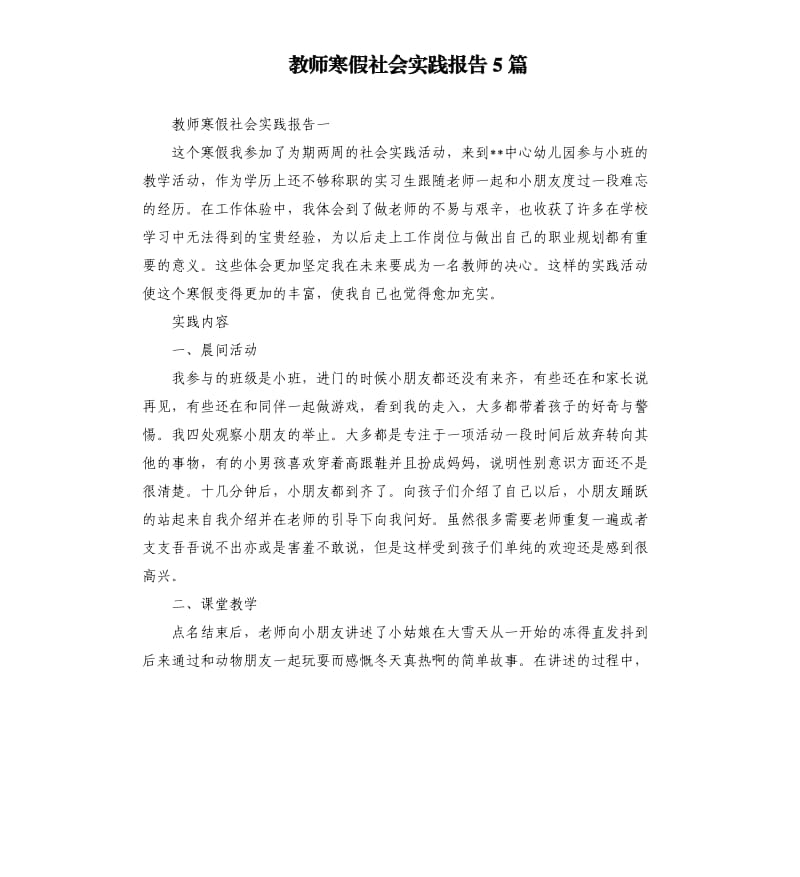 教师寒假社会实践报告5篇.docx_第1页