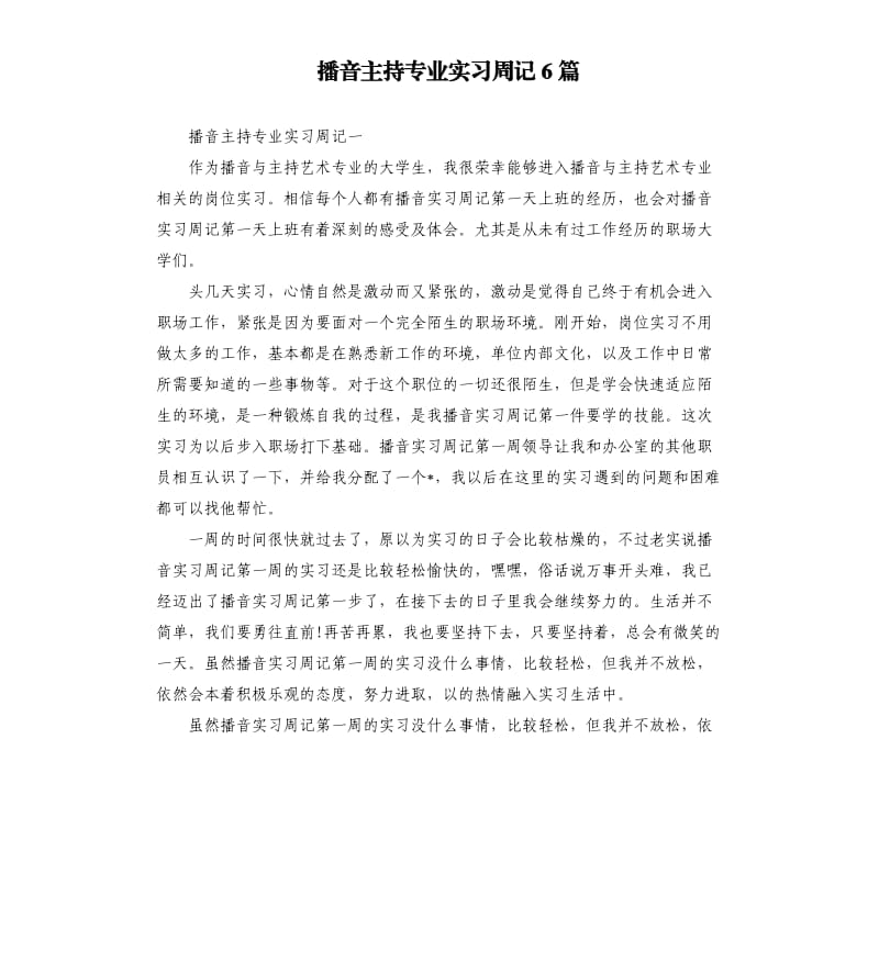 播音主持专业实习周记6篇.docx_第1页