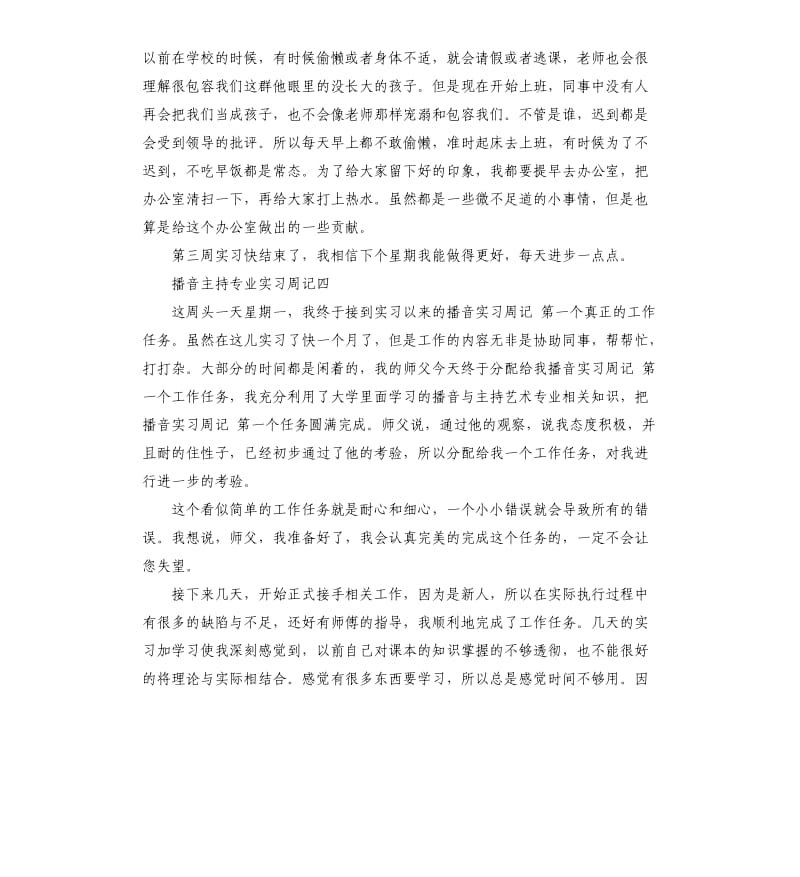 播音主持专业实习周记6篇.docx_第3页