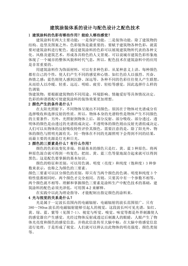 建筑涂装体系的设计与配色设计之配色技术.doc_第1页