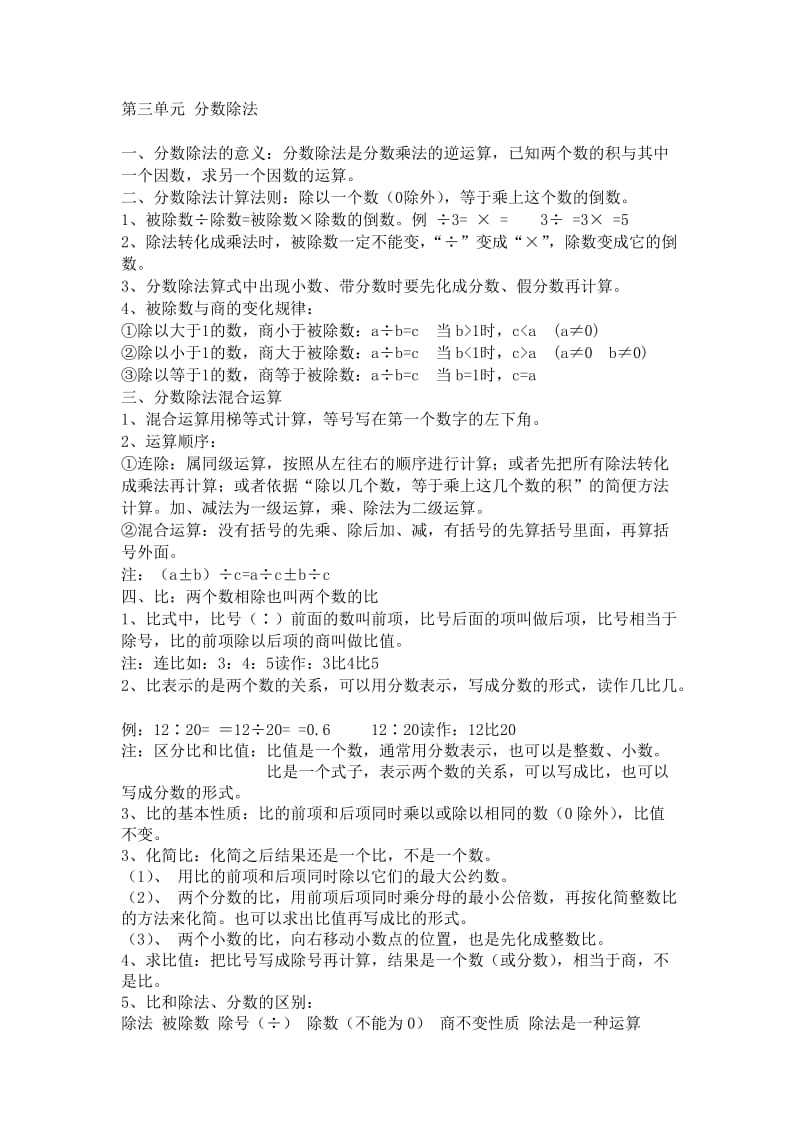 六年级上册第3单元分数除法.doc_第1页