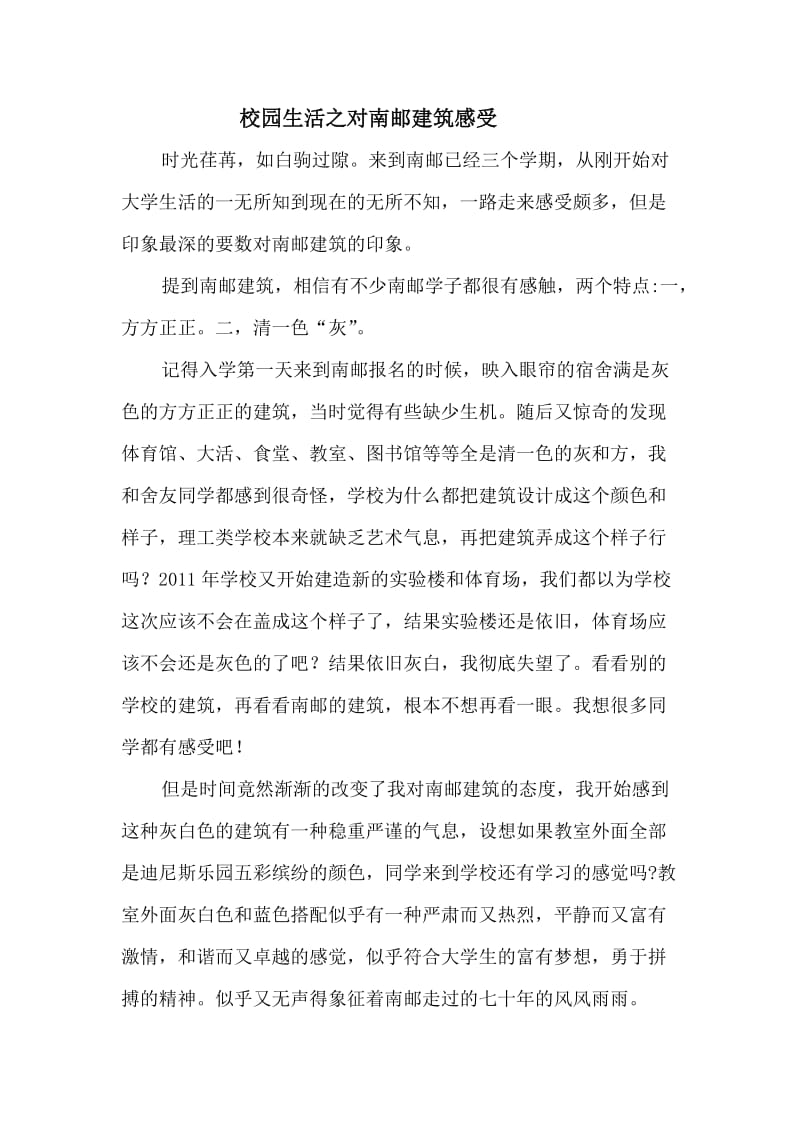 校园生活之对南邮建筑印象.doc_第1页