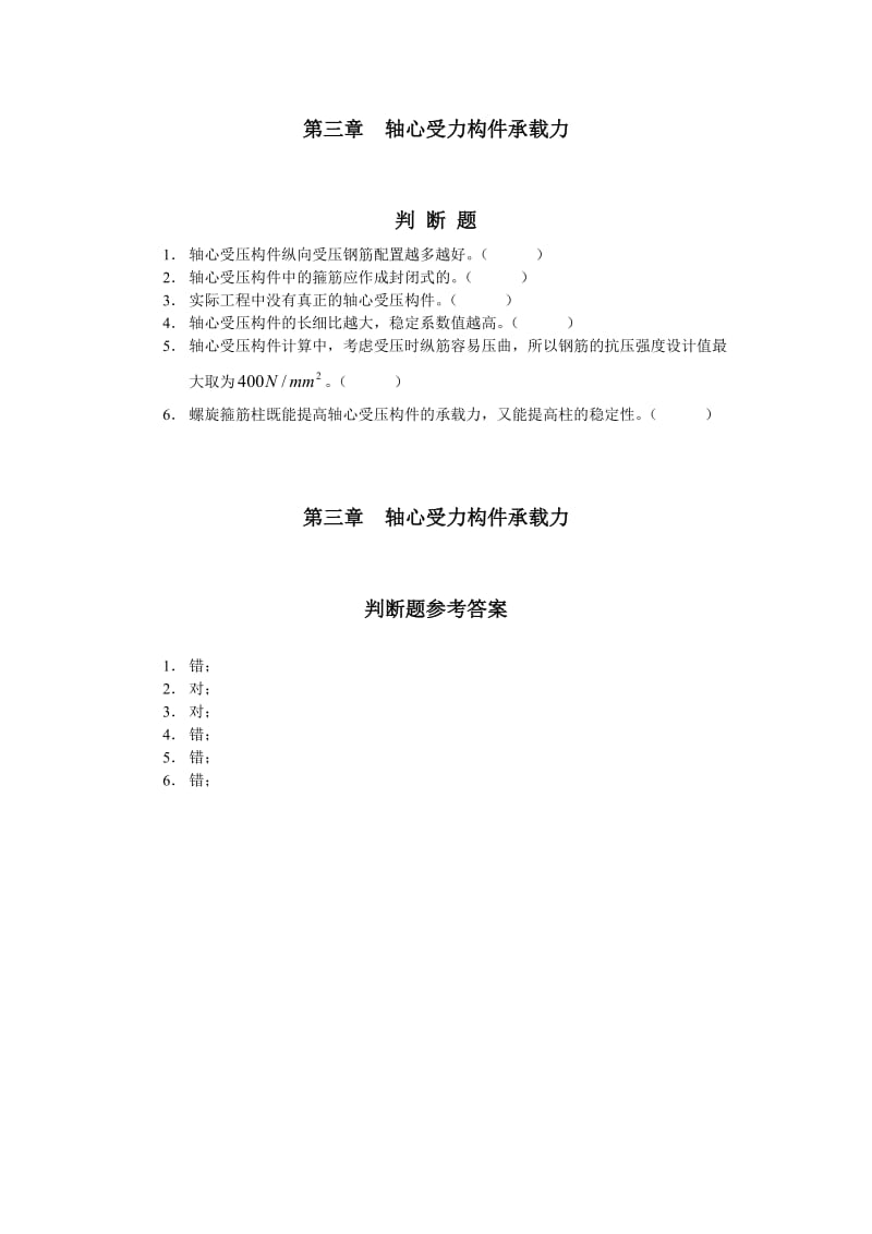 混凝土结构设计原理判断题解答.doc_第1页